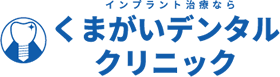 インプラント治療なら【くまがいデンタルクリニック】