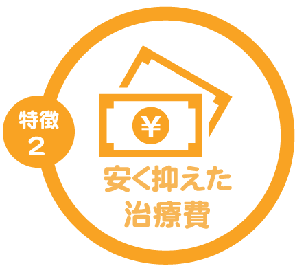 どこよりも安くどこよりも安心に