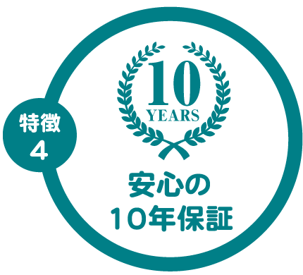 安心の10年保証